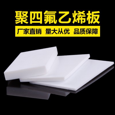 聚四氟乙烯板 聚四氟乙烯板